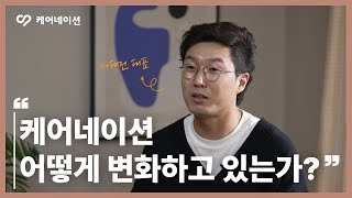 대한민국 1등 간병인 플랫폼 #케어네이션 어떻게 변화하고 있는가? | ▶ 미래를 위한 플랫폼 이야기