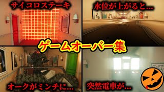 世にも奇妙なゲームオーバー集（ネタバレ注意）【ATTA ～世にも奇妙な間違い探し～】