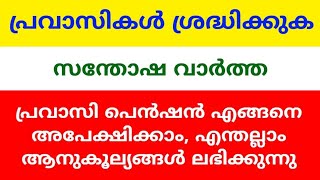 പ്രവാസി പെൻഷൻ | Pravasi Pension  | How to apply pravasi pension | Malayalam