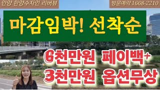 안양 한양수자인 리버뷰 3억대 6천만원 축하금 5세대 한정 마감임박 더블역세권 단지