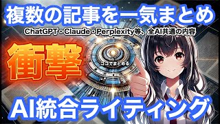 AIで複数の記事を一気にまとめる統合AIライティング：ChatGPT・Claude・Gemini・Perplexity等、全AI共通の内容