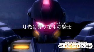 機動戦士ガンダムサイドストーリーズ ミッシングリンク ジオン編　第09話　月光に舞う第４の騎士（ペイルライダー）