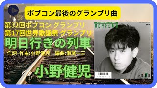 【第32回ポプコングランプリ】明日行きの列車／小野健児　1986年【歌詞付】The Train For Tomorrow / Kenji Ono（ポプコン・コッキーポップ）