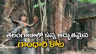 తెలంగాణాలో వున్న అద్బుతమైన గాంధారి కోట | Gandhari Khilla | Bokkalagutta,Mandamarri ,Mancherial