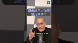 跟未成年人做愛，是犯罪嗎？｜法律白話文運動 #shorts