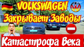 VOLKSWAGEN Закрывает Заводы !!! КАТАСТРОФА ВЕКА !!! 😱🚘🙅‍♂️