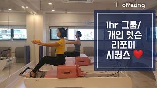 [한님쌤 시퀀스] 그룹/ 개인렛슨 모두 가능한 1hr 리포머 운동