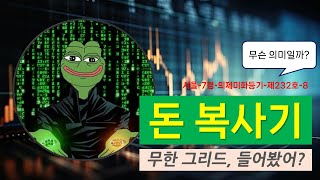 무한그리드 자동매매 돈복사기. 라오어 무한매수법, 세븐스플릿, 매직스플릿도 가능한 편리한 주식 자동매매 프로그램. 종목 선정은 세력모니터로.