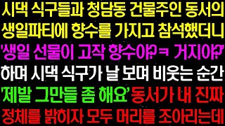 【실화사연】시댁 식구들과 청담동 건물주인 동서의 생일 파티에 참석해 향수를 선물했더니, '향수가 뭐야? 거지도 아니고?'라며 모두가 나를 조롱했습니다.