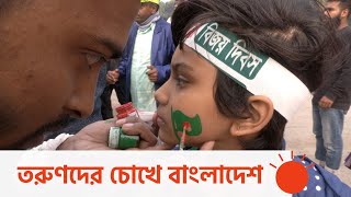 বিজয়ের ৫১ বছরের অর্জনে তরুণদের সাফল্য | Victory Day of Bangladesh