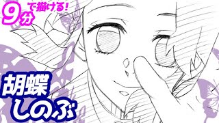 胡蝶しのぶ（蟲の呼吸 蝶ノ舞 戯れ）の簡単イラストの描き方！ゆっくり解説【鬼滅の刃】