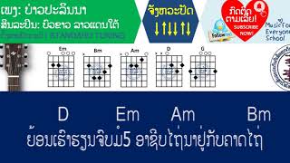 ຄອດເພງ ບ່າວປະລິນນາ Iคอร์ดเพลง บ่าวปะลีนนา Iສິນລะປິນ: ບົວຂາວ ລາວແດນໃຕ້