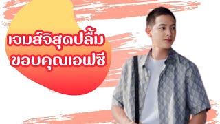 “เจมส์ จิรายุ” ไลฟ์ขอบคุณทุกคำอวยพรปลื้มโปรเจ็กต์พิเศษที่แฟนคลับร่วมกันทำให้