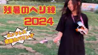 【K110S/ラジコンヘリ】残暑のヘリ練2024〜エンドレス背面ホバリング!!〜【Helicopter/ヘリ女子】