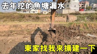 年前挖的魚塘漏水，東家讓我重新挖好，看陳師傅如何操作【陳師傅開挖機】