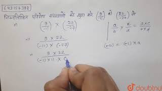 निम्नलिखित परिमेय संख्याओं को गुना करे(9/(-11))को (22/(-27))से  | 7 | परिमेय संख्याएँ | MATHS | ...