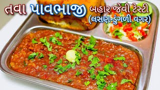 બહાર મળે એવી તવા પાવભાજી | Pav Bhaji | Bhaji pav | Shreejifood