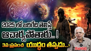 2025 లో జరిగేది తెలిస్తే ఆచార్యపోతారు.. ! 3 వ ప్రపంచ యుద్ధం తప్పదు .. ? | Kalanidhi | MANAMTV |