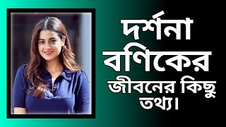 দর্শনা বণিকের জীবনের কিছু তথ্য।। Darshana Banik's Life Facts and Short Biography