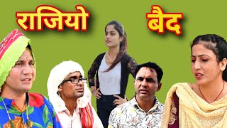 #राजियो_बैद ll राजस्थानी कॉमेडी ll Mahender Rajasthani comedy #MahenderRajasthani