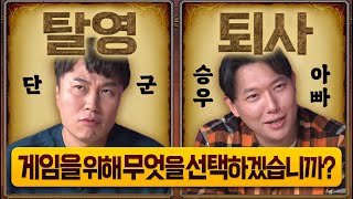 승우아빠 : '이 게임'에 빠져서 퇴사까지 했습니다. 응?!ㅣ게임부록 시즌2ㅣ EP.12-1