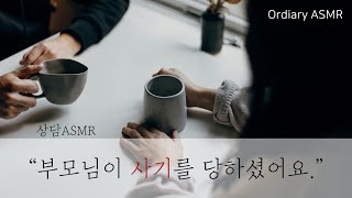 상담 ASMR 조곤조곤 낮고 편한 목소리로 위로하고 격려하는 상담선생님