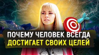 Главный секрет. Почему человек всегда достигает своих целей 🎯