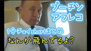 【プーチンアフレコ】テキトーにアフレコやってみた