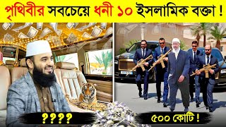 মিজানুর রহমান আজহারী আসলে কতটা ধনী ? 🤑 || 10 Richest Hujurs in Bangladesh || Mizanur | Zakir naik