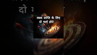 लक्ष्य प्राप्ति के लिए सरल मार्ग और कठिन | chanakya niti | chanakya thought | #chanakyaniti