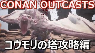 【CONAN OUTCASTS】アルビノバッドデーモンをフルボッコ～マフィのサバイバル生活～【コウモリの塔】