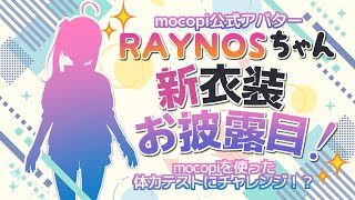 【#mocopi 公式】RAYNOSちゃん新衣装お披露目配信