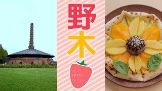 VERY BERRY TRAVEL Vol.26　野木ホフマン館・こびとカフェ～野木町～編