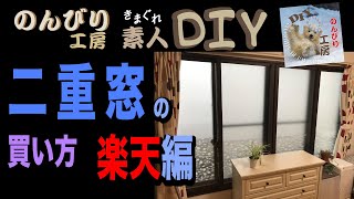 二重窓のインプラスをネットで購入する方法＆施工【DIY】#結露 #結露防止