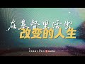 在基督里活出改变的人生 | Rev. Yong Thiam Choy | 11 AUGUST 2024