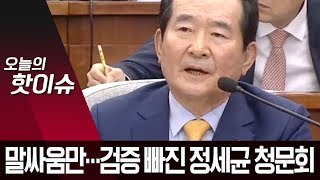 자료 부실 탓하다 삼권분립 공방…검증 빠진 정세균 청문회 | 뉴스A