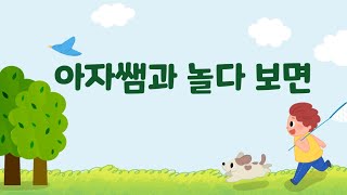 아자쌤과 놀다 보면 53회_순천대학교 김대호 교수 (2023.02.06)