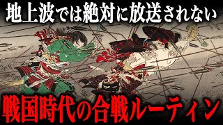 戦国時代の合戦ルーティン！ドラマでは描かれない戦場での1日が『生き地獄』だった…