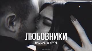 HAMMALI & NAVAI - Любовники (Премьера песни 2024)