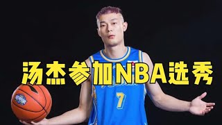 汤神经纪公司宣布，汤杰将参加2021年NBA选秀