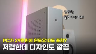 29만원에 윈도우10까지 포함한 사무용 PC를 써봤습니다