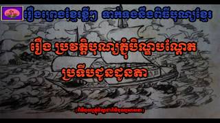 រឿងព្រេងខ្មែរ-រឿងទាក់ទងបុណ្យភ្ជុំបិណ្ឌ