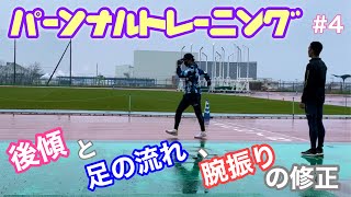 【腕振り、後傾、足の流れ】手足の連動を意識して。【指導動画#4】