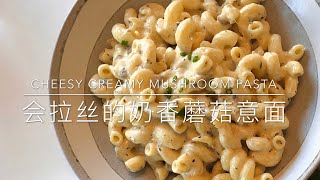 Cheesy Creamy Mushroom Pasta 会拉丝的奶香蘑菇意面 | Baby friendly family dinner idea 宝宝大人都爱吃