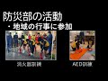 あらbosai 2023「荒川九中防災部の活動」荒川区立第九中学校 防災部