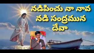 నడిపించు నా నావ/Nadipinchu Na Nava/Telugu Christian song/Rev Bujjibabu