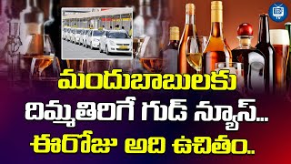 మందుబాబులకు దిమ్మతిరిగే గుడ్ న్యూస్ | 31st Night Good News For Drinkers | iDream TV