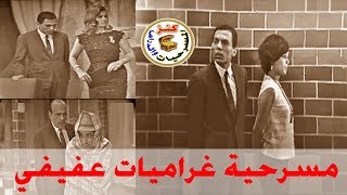 مسرحية غراميات عفيفي | أمين الهنيدي - عادل امام - ليلى طاهر | 1970