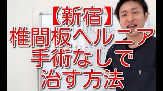 【新宿区】椎間板ヘルニアを手術なしで治す方法