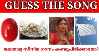 Malayalam songs|Guess the song|Picture riddles| Picture Challenge|part 17